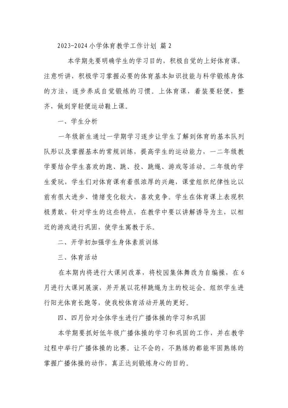 2023-2024小学体育教学工作要点计划月历表（精选23篇）.docx_第3页