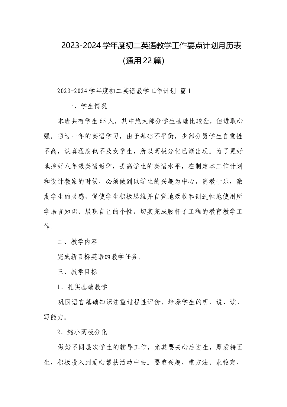 2023-2024学年度初二英语教学工作要点计划月历表（通用22篇）.docx_第1页