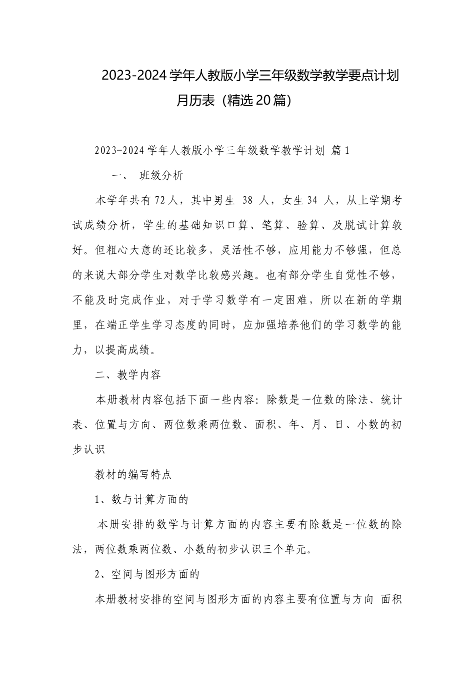 2023-2024学年人教版小学三年级数学教学要点计划月历表（精选20篇）.docx_第1页