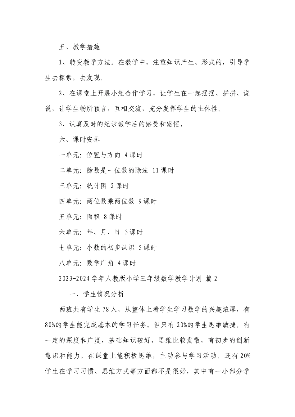 2023-2024学年人教版小学三年级数学教学要点计划月历表（精选20篇）.docx_第3页