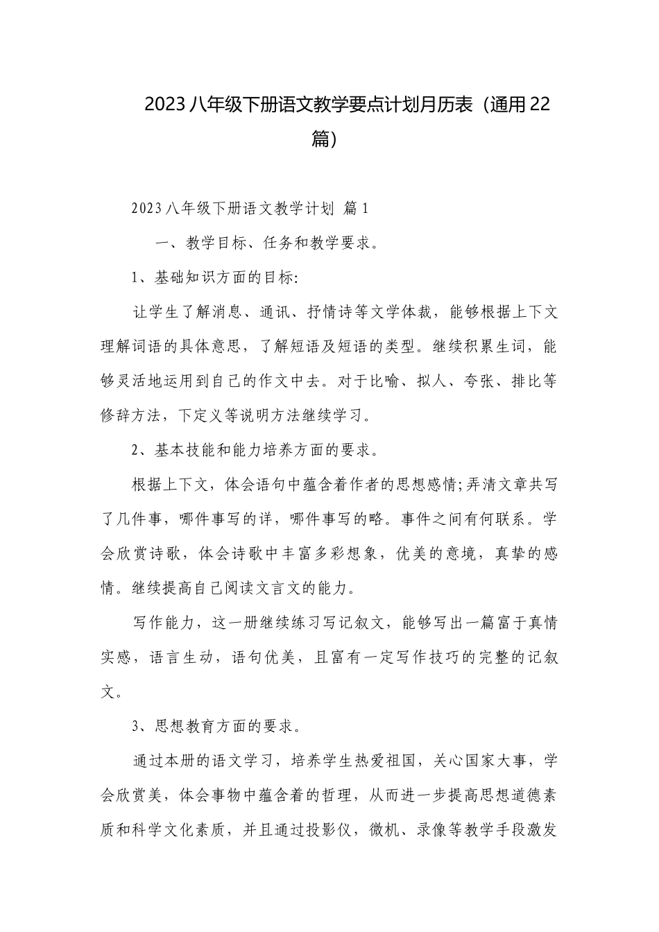 2023八年级下册语文教学要点计划月历表（通用22篇）.docx_第1页