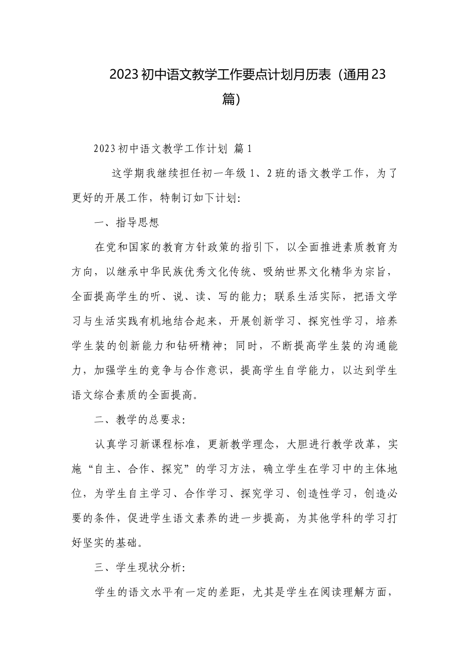 2023初中语文教学工作要点计划月历表（通用23篇）.docx_第1页
