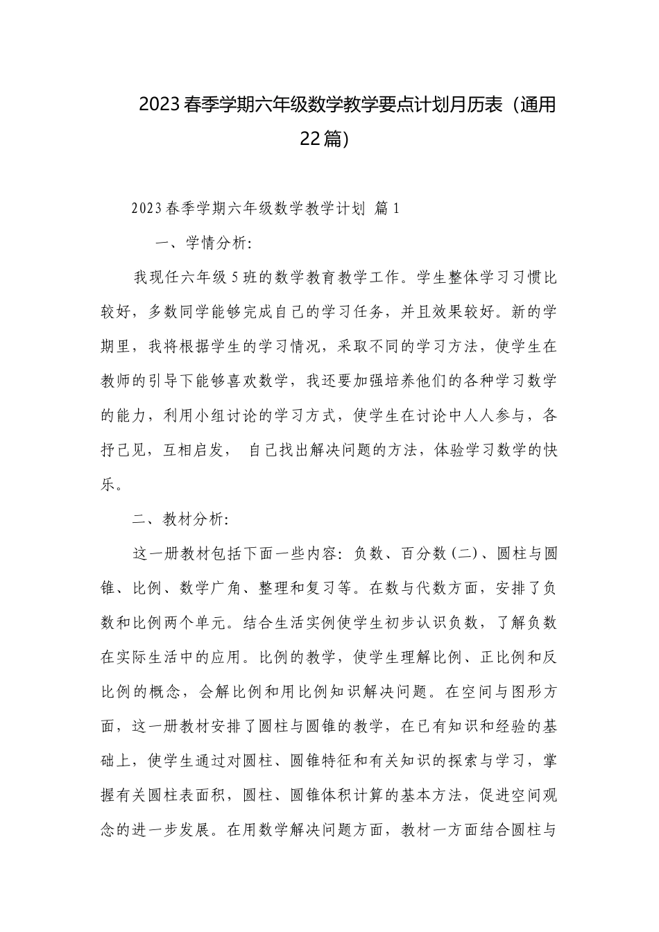 2023春季学期六年级数学教学要点计划月历表（通用22篇）.docx_第1页