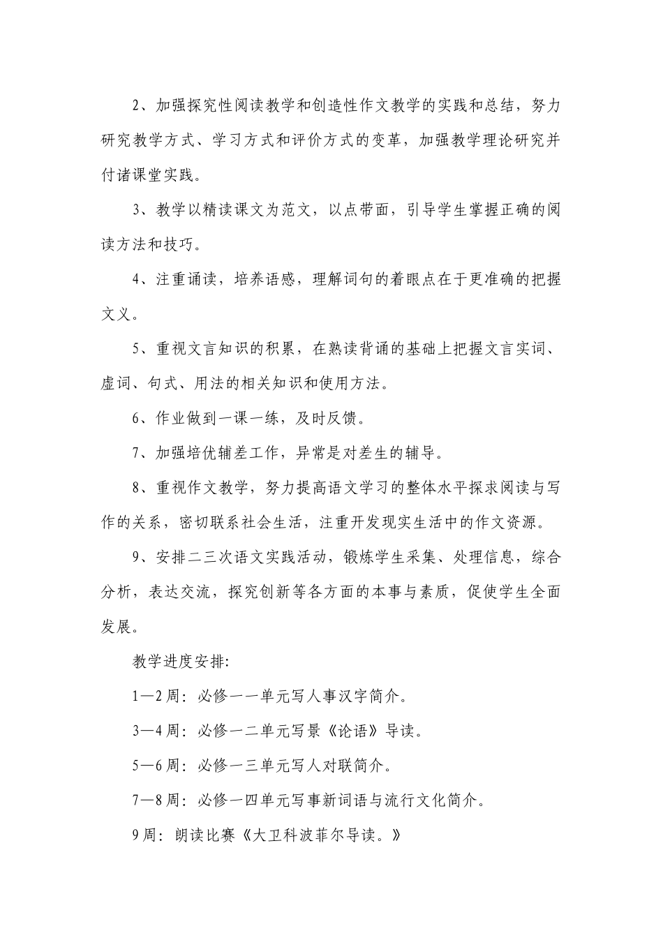 2023高一语文教学工作要点计划月历表（通用22篇）.docx_第2页