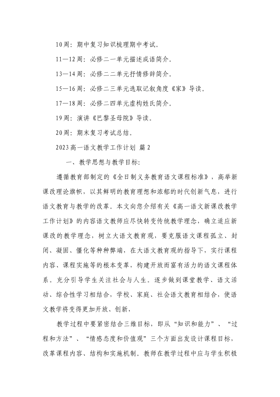 2023高一语文教学工作要点计划月历表（通用22篇）.docx_第3页