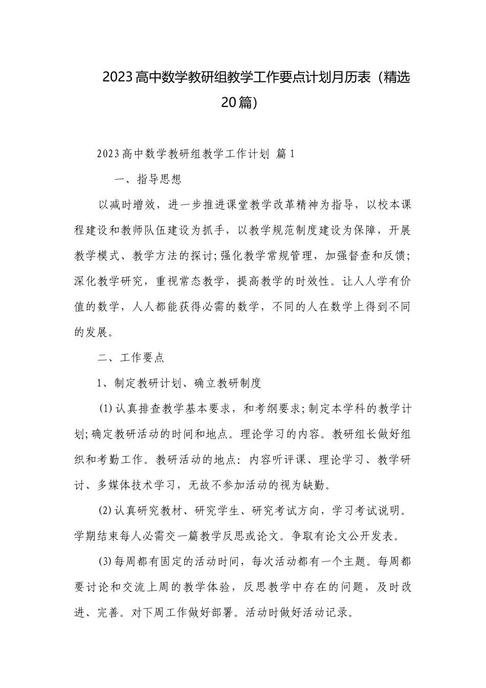 2023高中数学教研组教学工作要点计划月历表（精选20篇）.docx_第1页