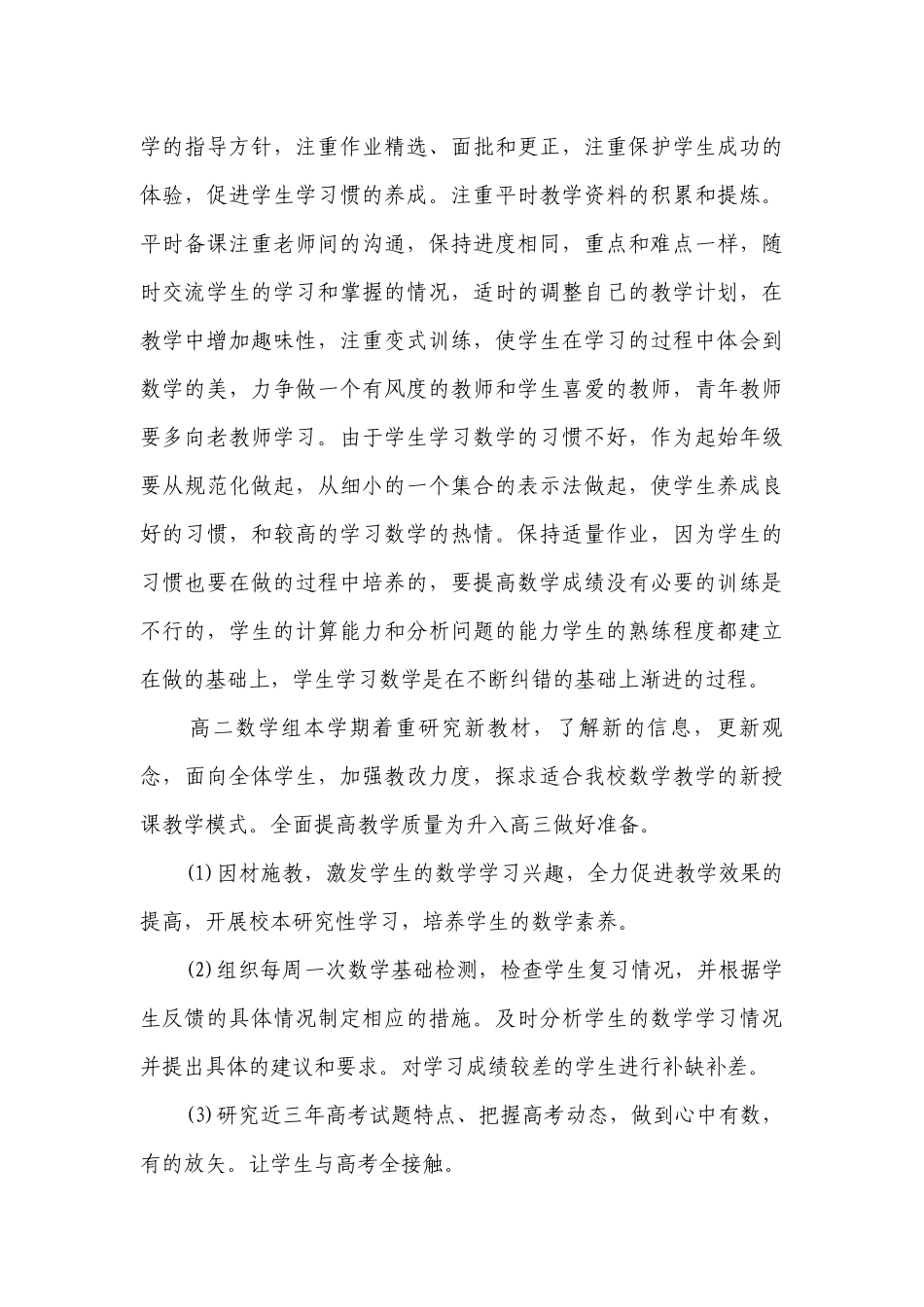 2023高中数学教研组教学工作要点计划月历表（精选20篇）.docx_第3页