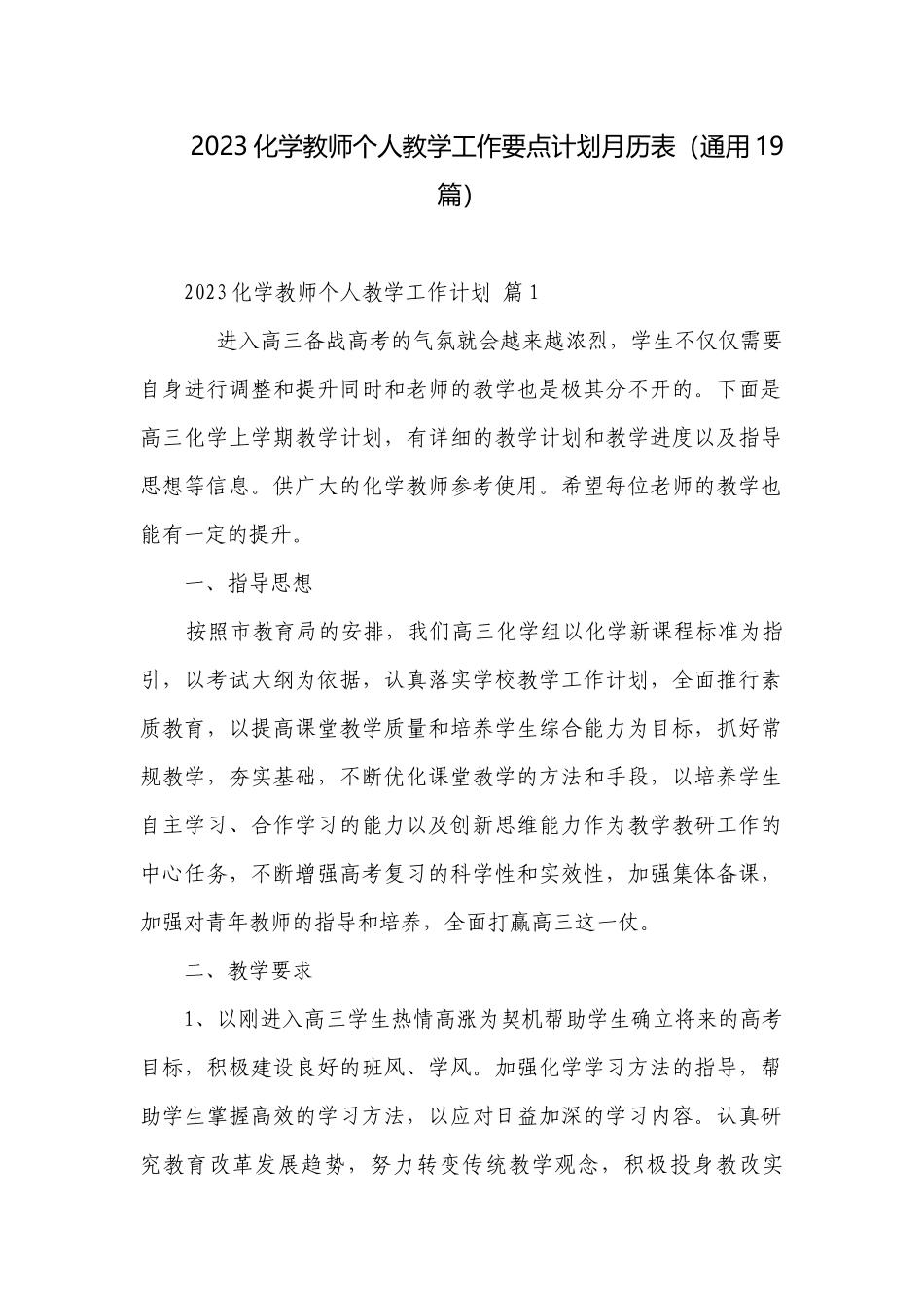 2023化学教师个人教学工作要点计划月历表（通用19篇）.docx_第1页
