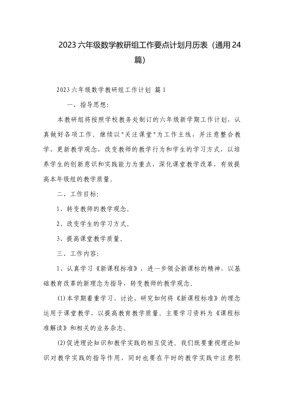 2023六年级数学教研组工作要点计划月历表（通用24篇）.docx_第1页