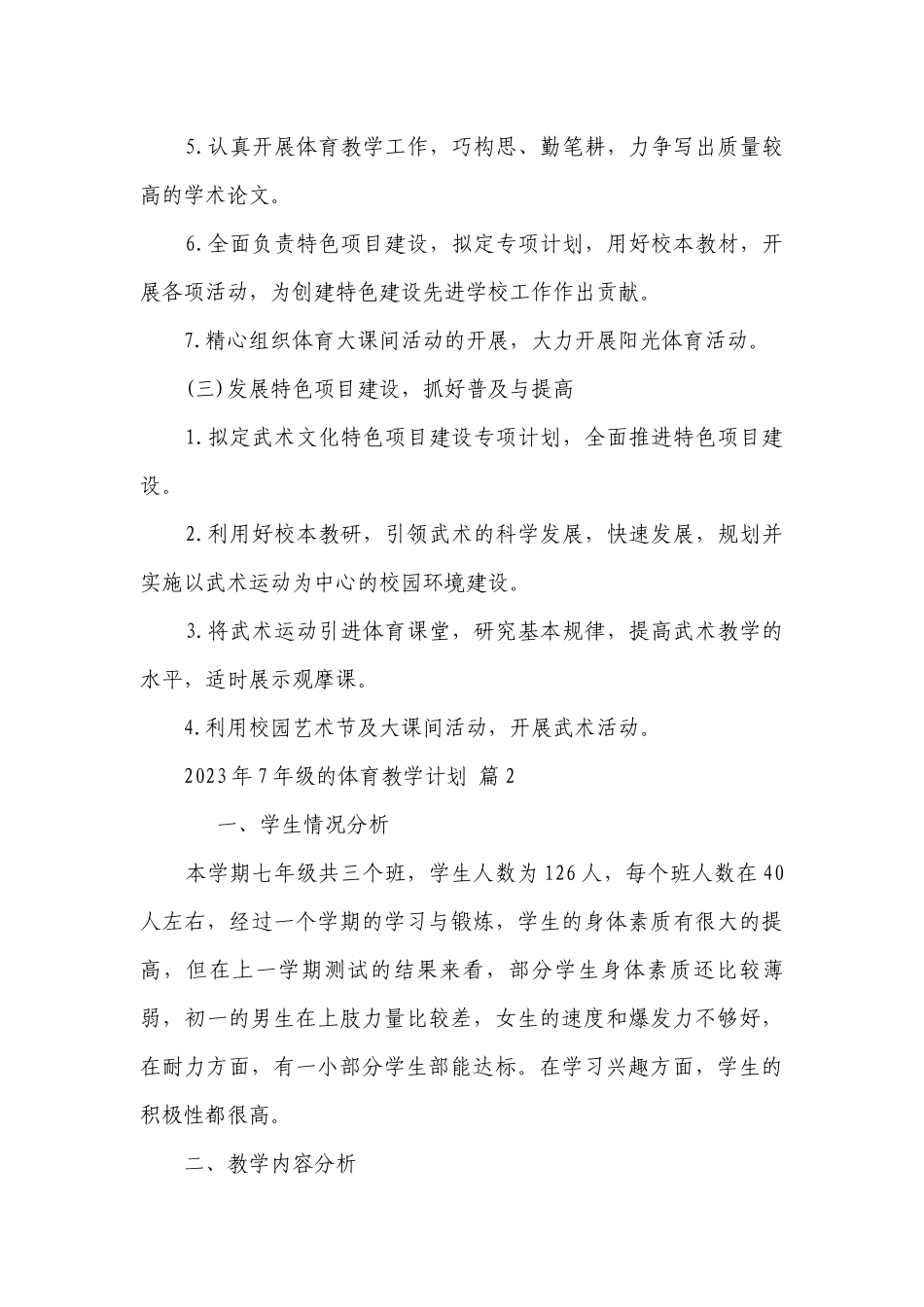 2023年7年级的体育教学要点计划月历表（通用24篇）.docx_第2页