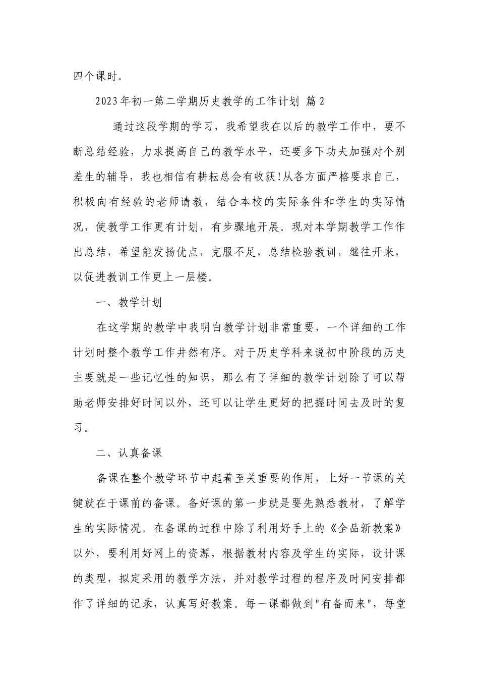 2023年初一第二学期历史教学的工作要点计划月历表（通用21篇）.docx_第3页