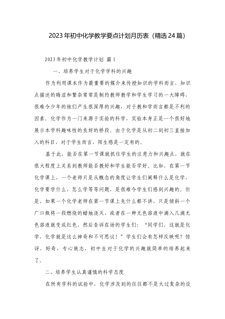 2023年初中化学教学要点计划月历表（精选24篇）.docx_第1页