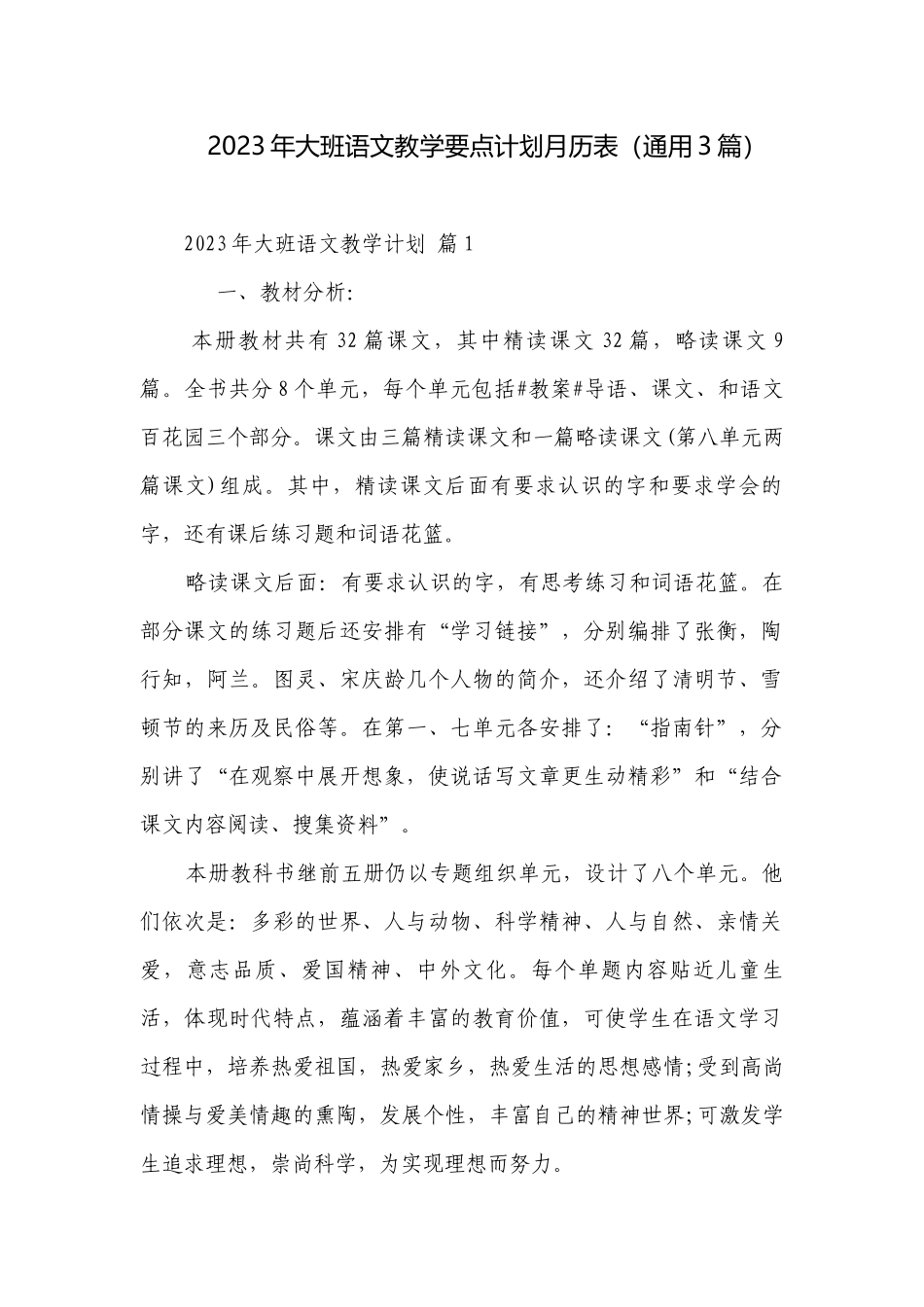 2023年大班语文教学要点计划月历表（通用3篇）.docx_第1页