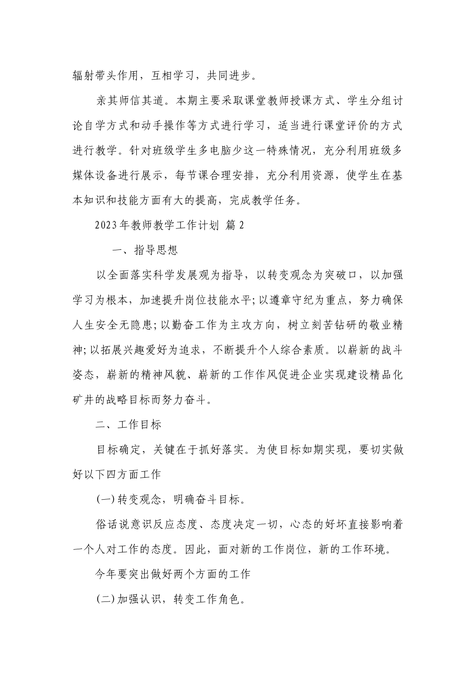 2023年教师教学工作要点计划月历表（通用22篇）.docx_第2页