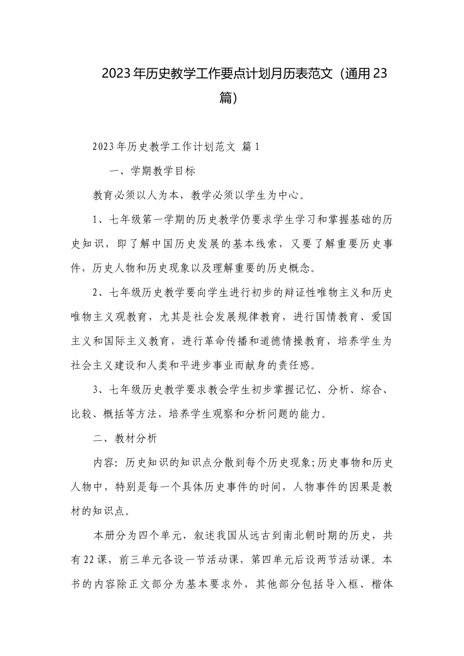 2023年历史教学工作要点计划月历表范文（通用23篇）.docx_第1页