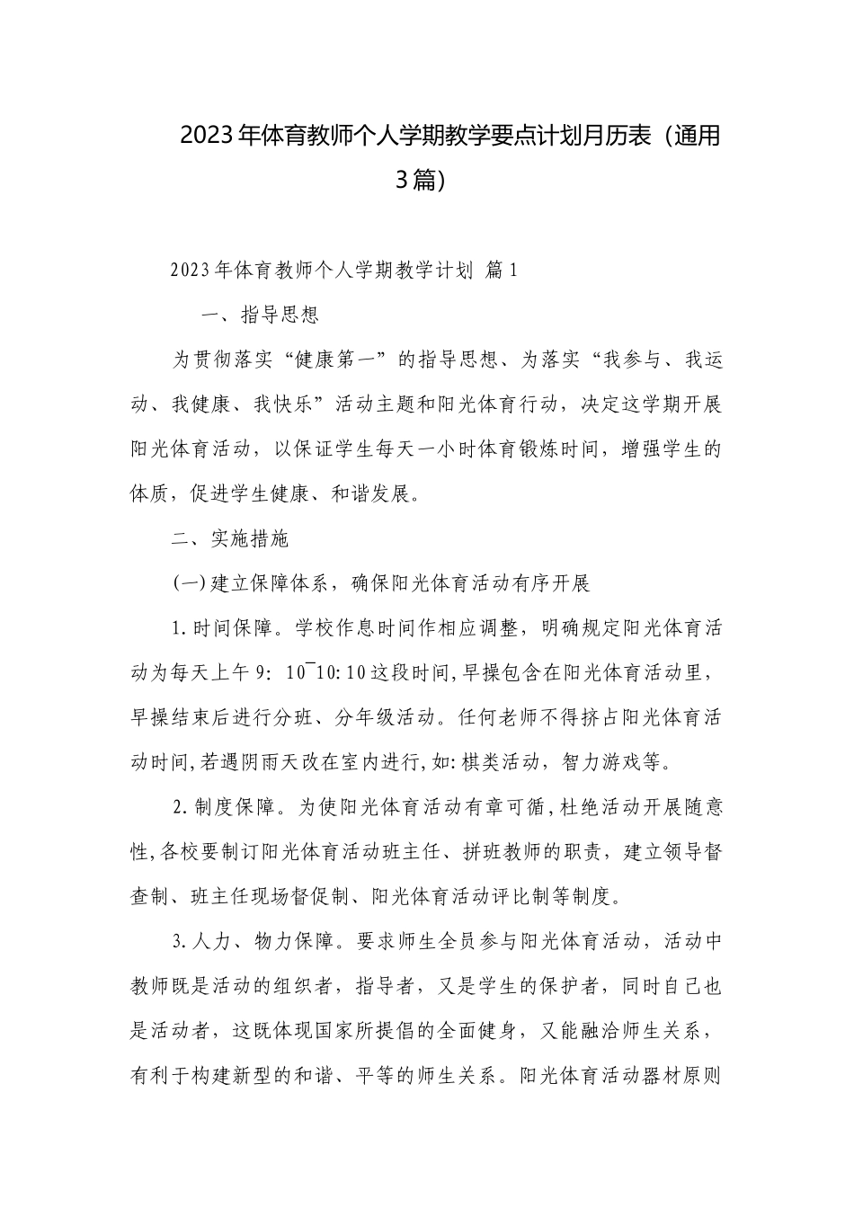 2023年体育教师个人学期教学要点计划月历表（通用3篇）.docx_第1页