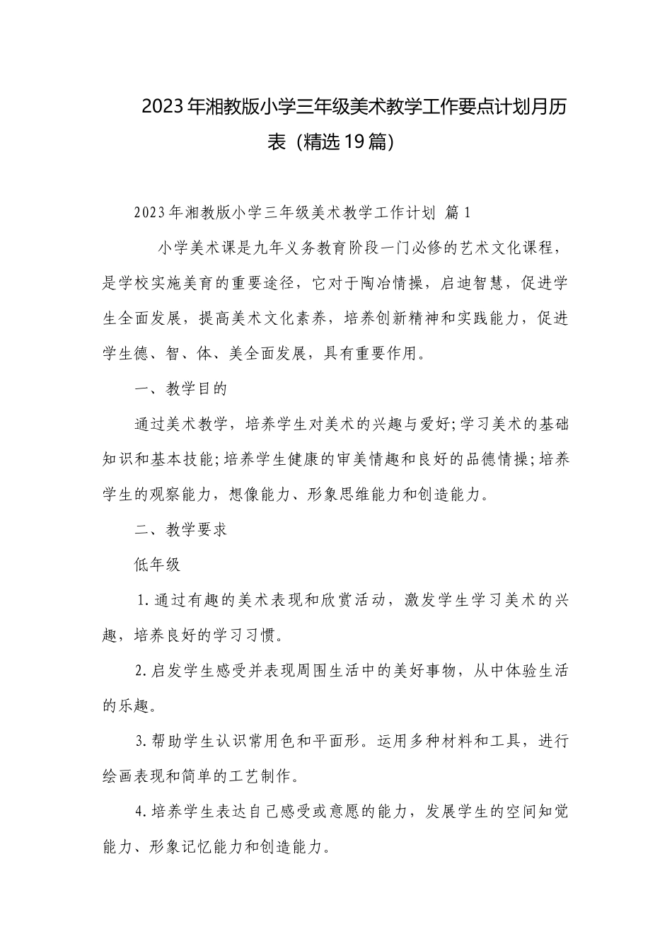 2023年湘教版小学三年级美术教学工作要点计划月历表（精选19篇）.docx_第1页