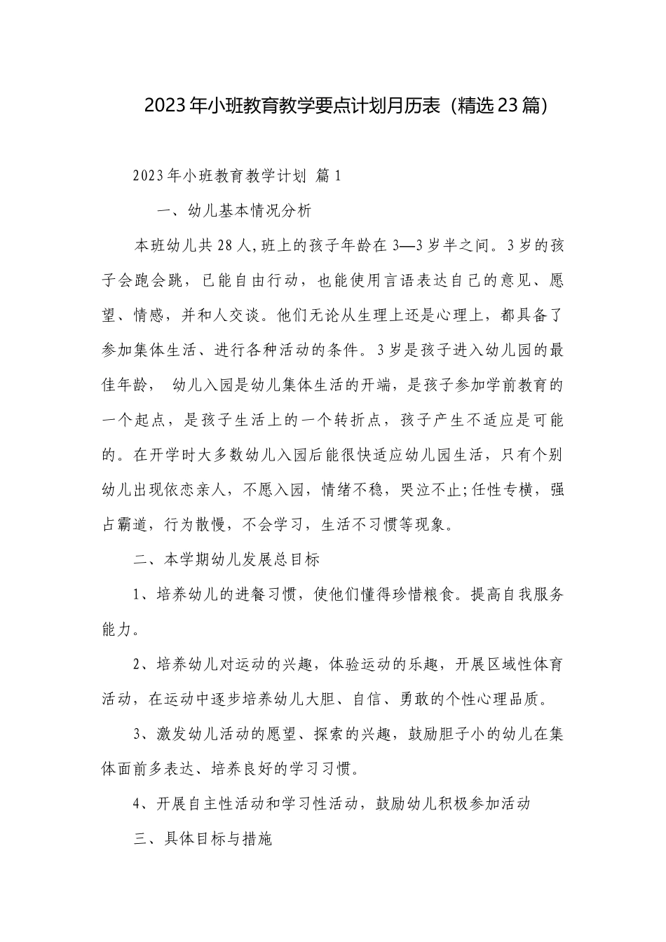 2023年小班教育教学要点计划月历表（精选23篇）.docx_第1页