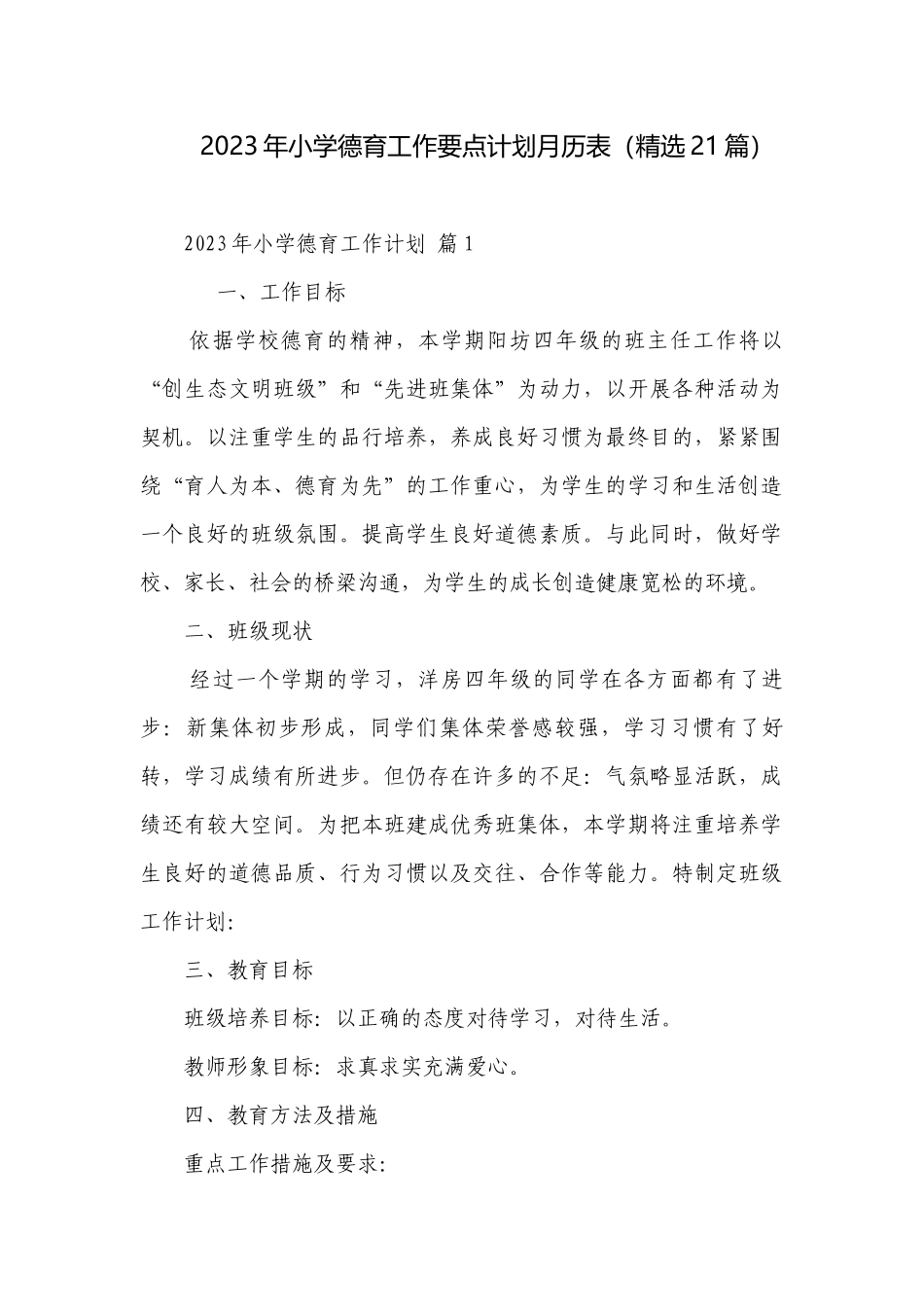 2023年小学德育工作要点计划月历表（精选21篇）.docx_第1页