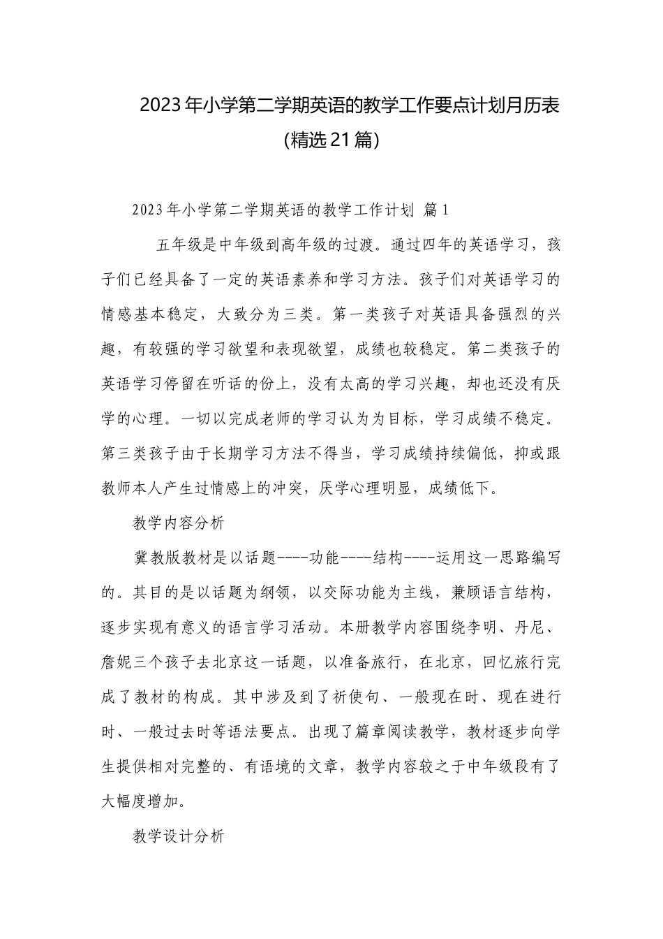 2023年小学第二学期英语的教学工作要点计划月历表（精选21篇）.docx_第1页