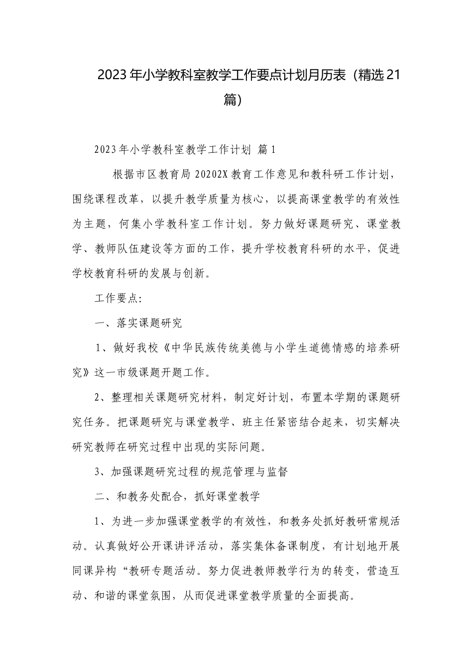 2023年小学教科室教学工作要点计划月历表（精选21篇）.docx_第1页