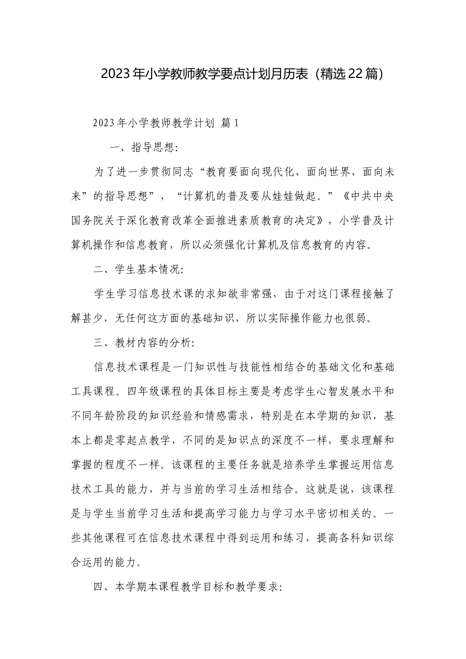 2023年小学教师教学要点计划月历表（精选22篇）.docx_第1页
