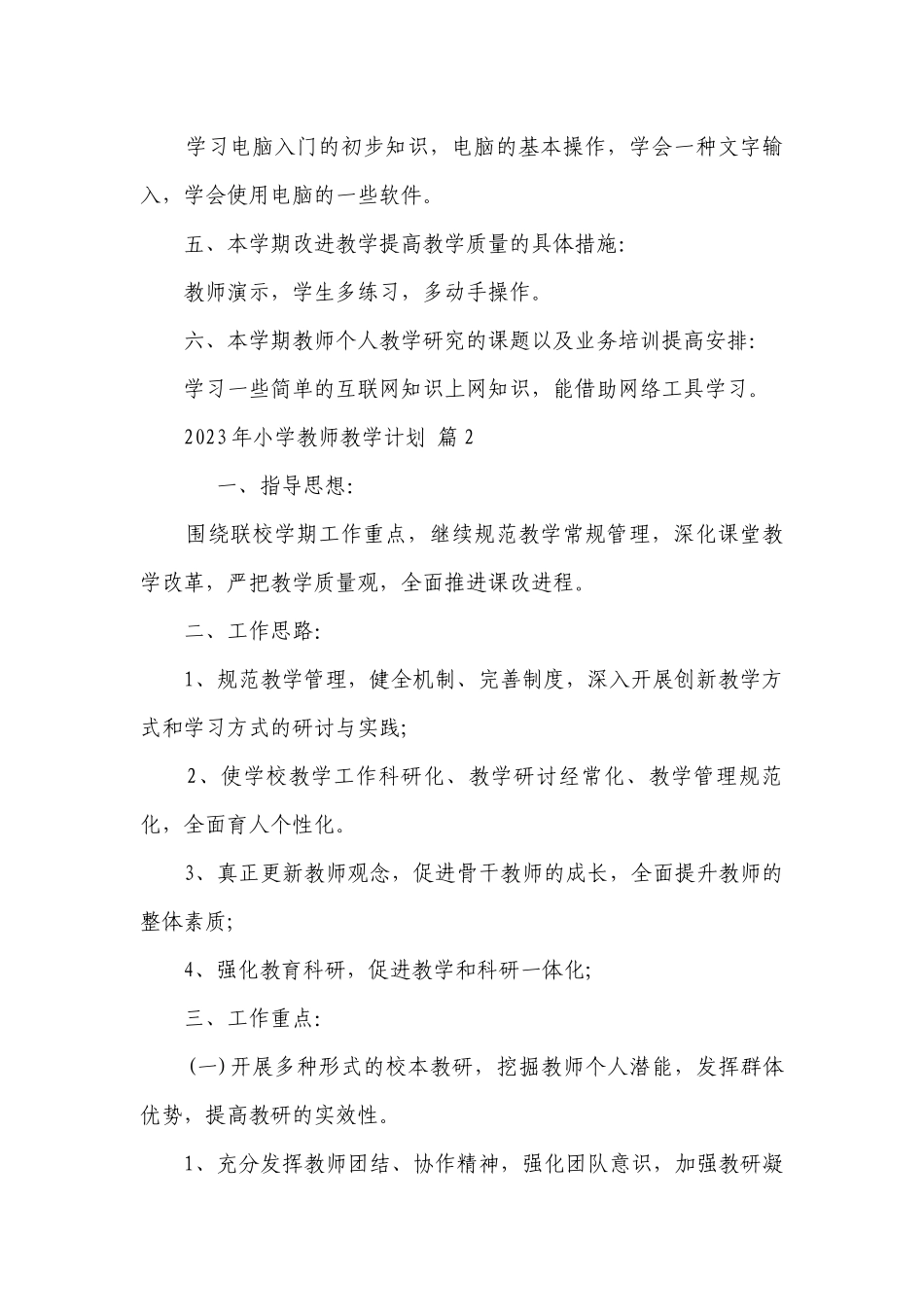 2023年小学教师教学要点计划月历表（精选22篇）.docx_第2页