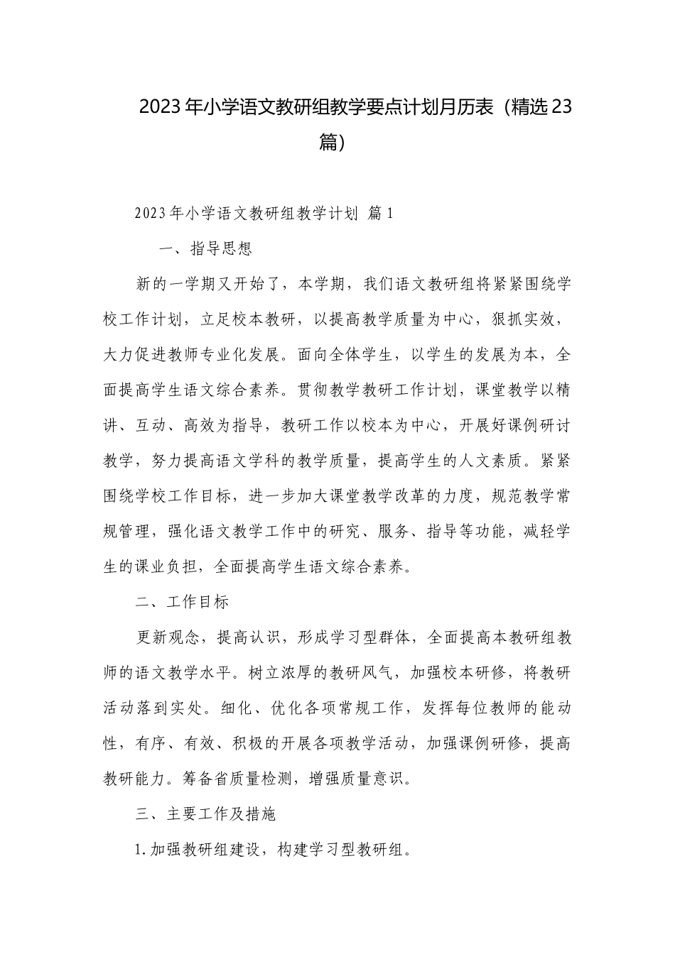 2023年小学语文教研组教学要点计划月历表（精选23篇）.docx_第1页