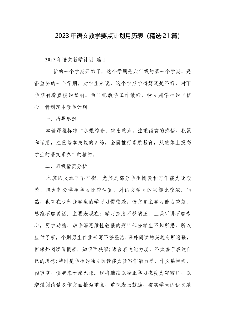 2023年语文教学要点计划月历表（精选21篇）.docx_第1页