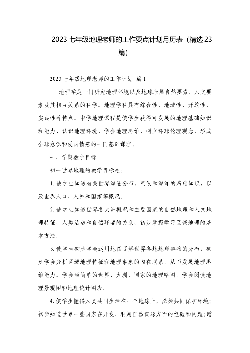 2023七年级地理老师的工作要点计划月历表（精选23篇）.docx_第1页