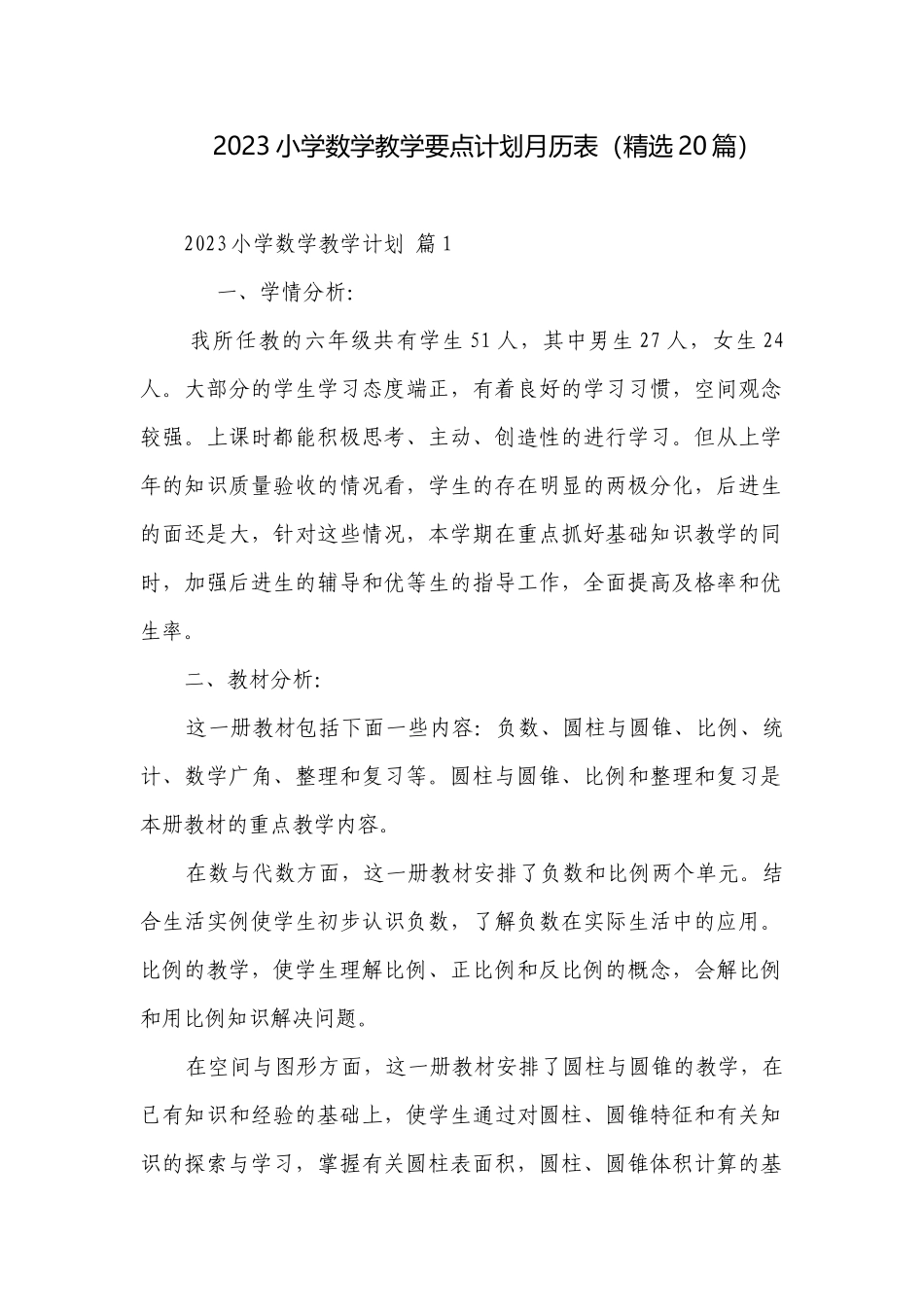 2023小学数学教学要点计划月历表（精选20篇）.docx_第1页