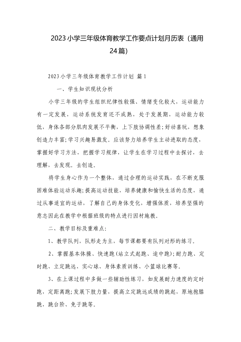 2023小学三年级体育教学工作要点计划月历表（通用24篇）.docx_第1页