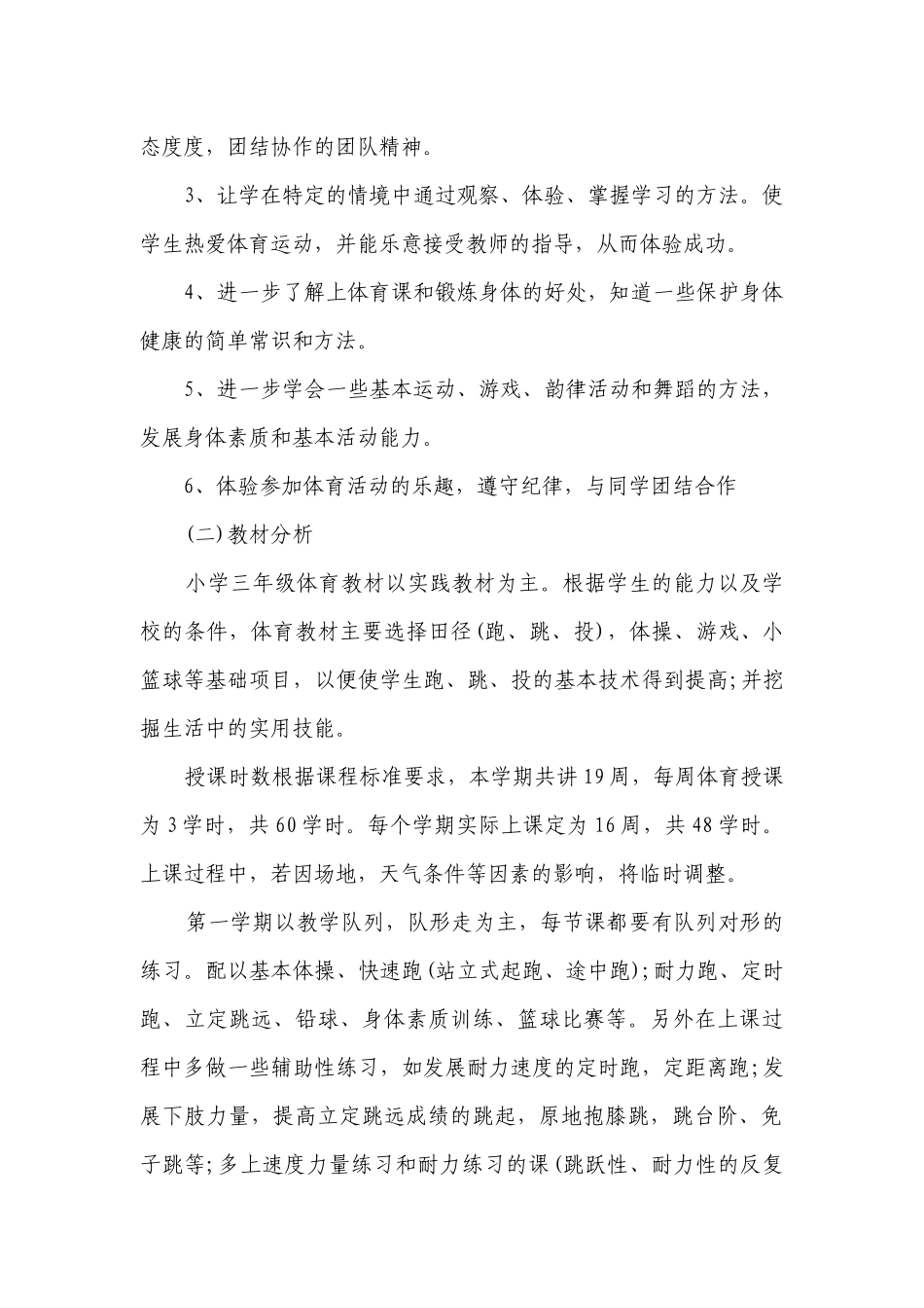 2023小学三年级体育教学工作要点计划月历表（通用24篇）.docx_第3页