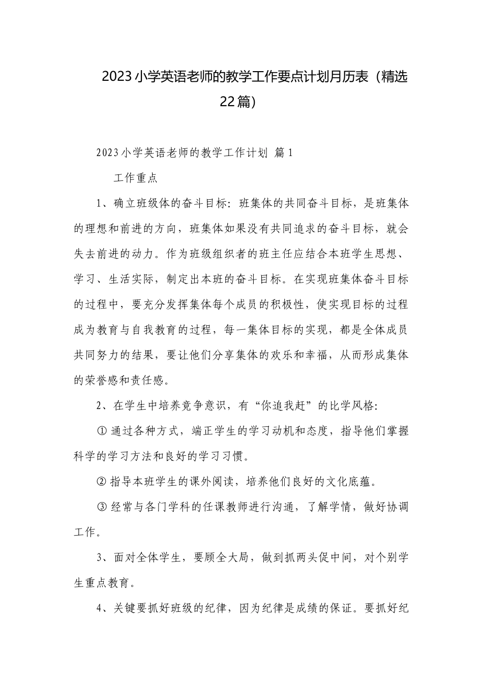 2023小学英语老师的教学工作要点计划月历表（精选22篇）.docx_第1页