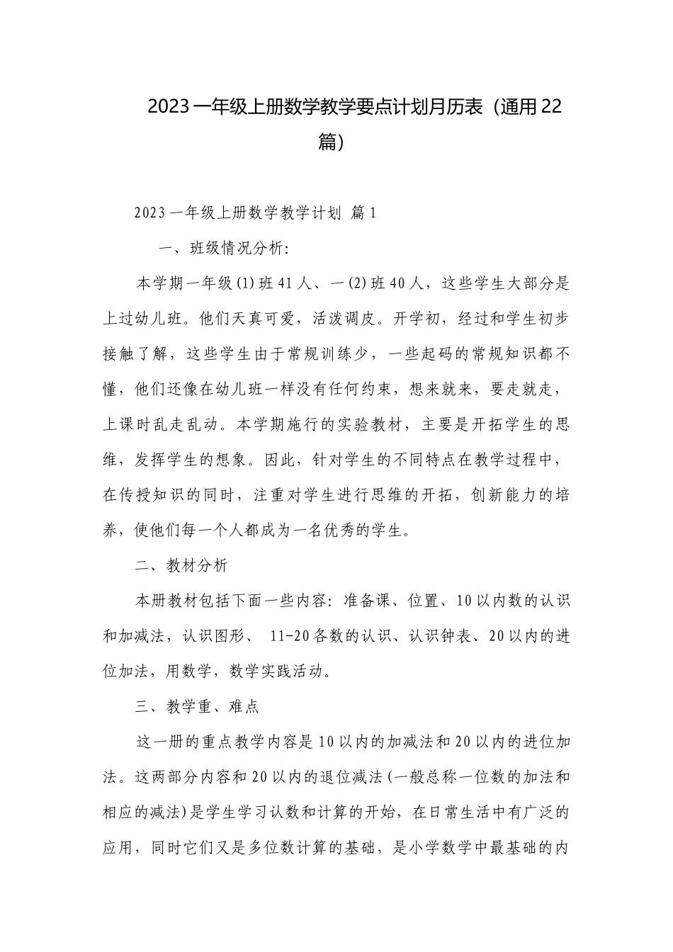 2023一年级上册数学教学要点计划月历表（通用22篇）.docx_第1页