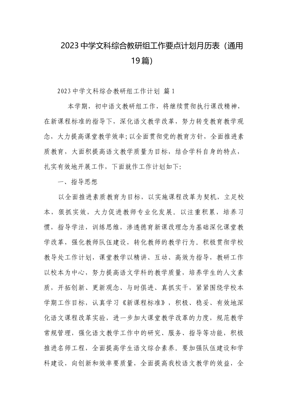 2023中学文科综合教研组工作要点计划月历表（通用19篇）.docx_第1页
