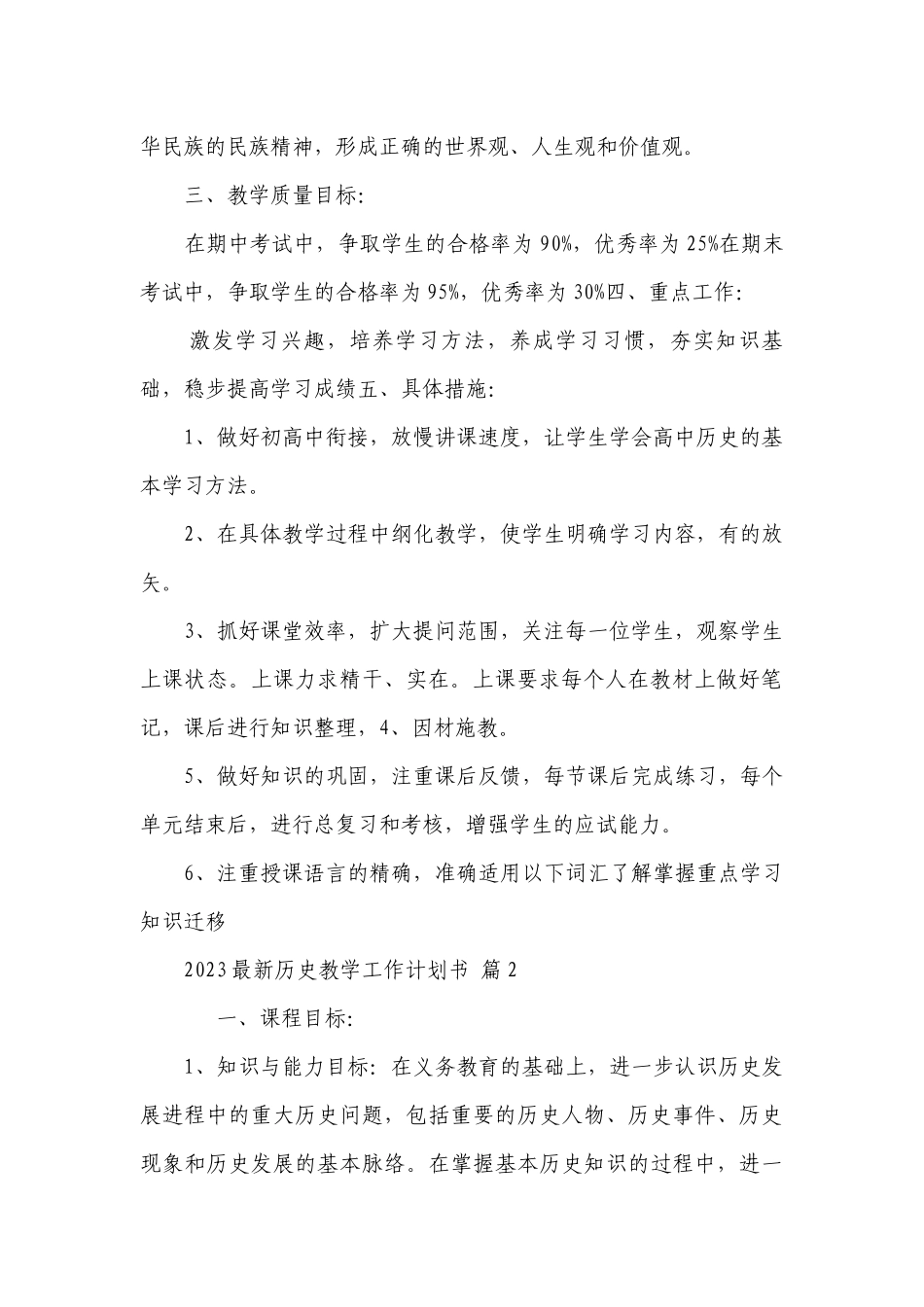 2023最新历史教学工作要点计划月历表书（通用24篇）.docx_第2页