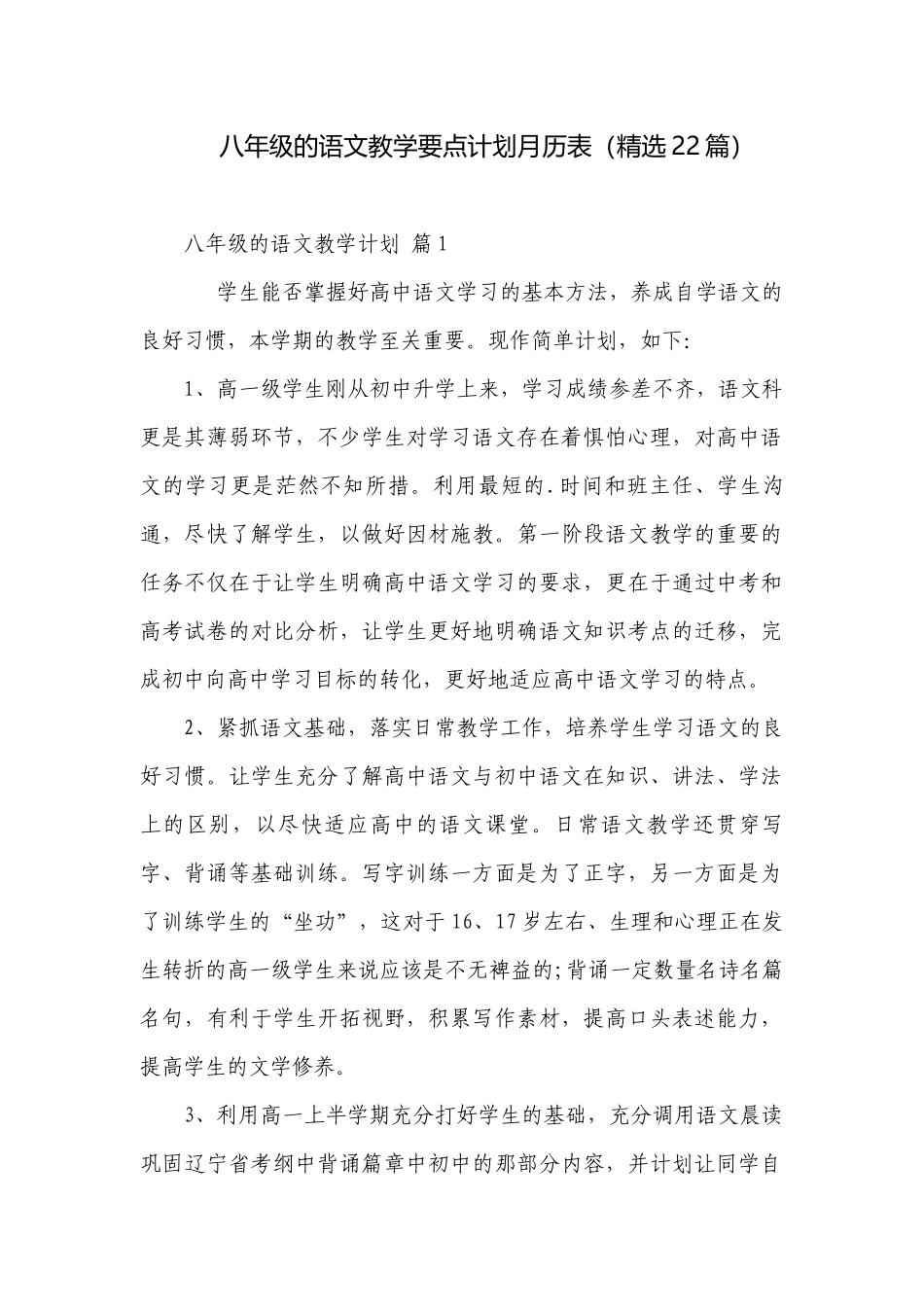 八年级的语文教学要点计划月历表（精选22篇）.docx_第1页
