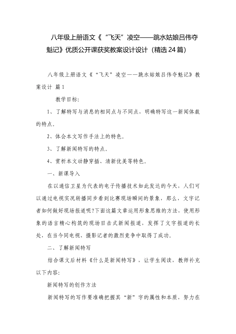 八年级上册语文《“飞天”凌空——跳水姑娘吕伟夺魁记》优质公开课获奖教案设计设计（精选24篇）.docx_第1页