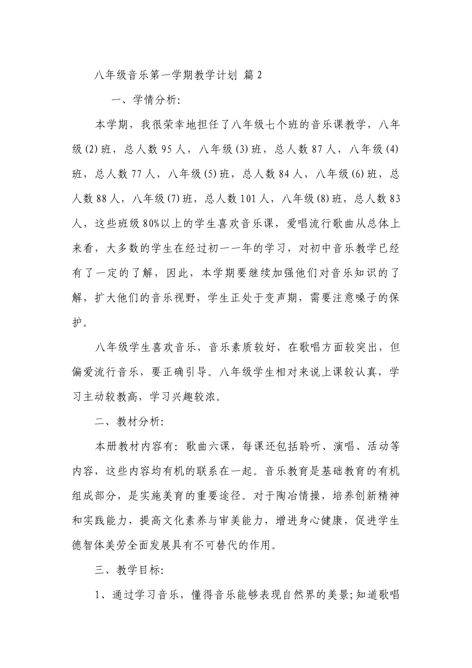 八年级音乐第一学期教学要点计划月历表（精选21篇）.docx_第3页