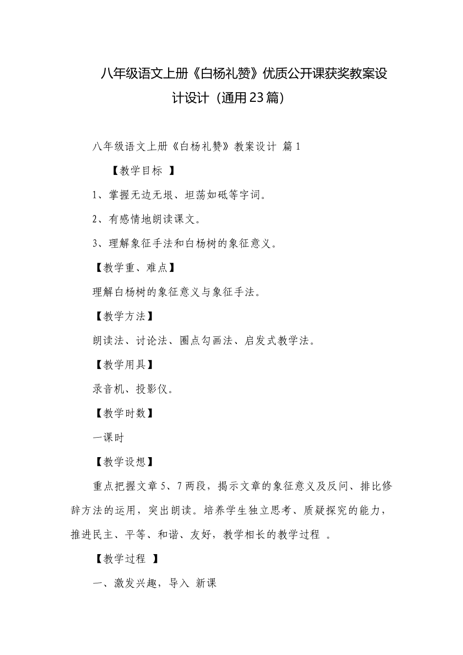 八年级语文上册《白杨礼赞》优质公开课获奖教案设计设计（通用23篇）.docx_第1页