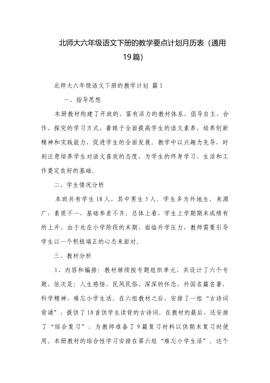 北师大六年级语文下册的教学要点计划月历表（通用19篇）.docx_第1页