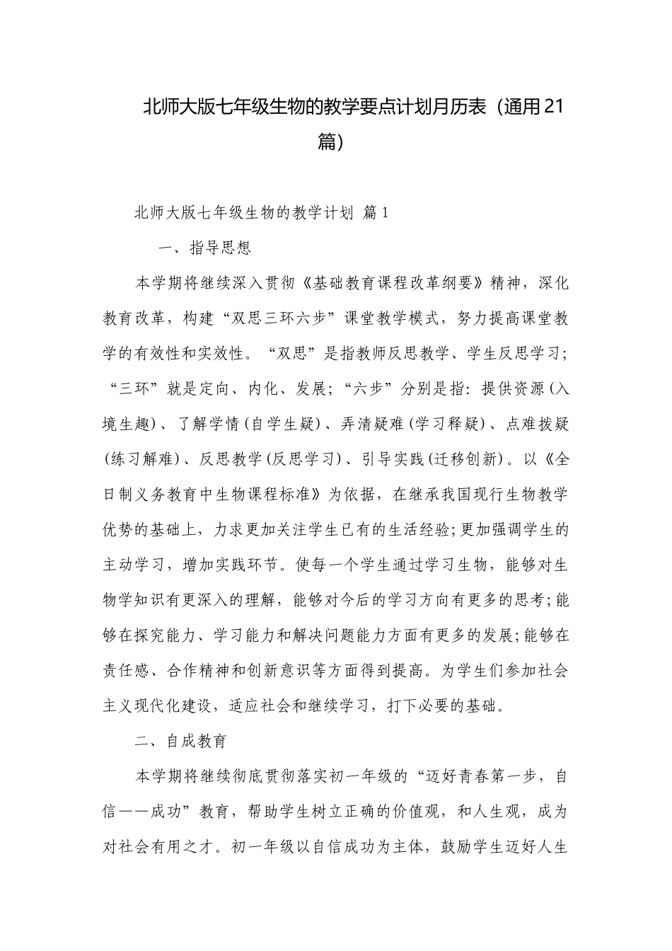 北师大版七年级生物的教学要点计划月历表（通用21篇）.docx_第1页