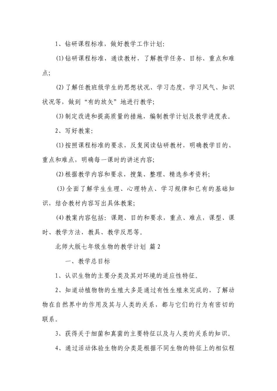 北师大版七年级生物的教学要点计划月历表（通用21篇）.docx_第3页