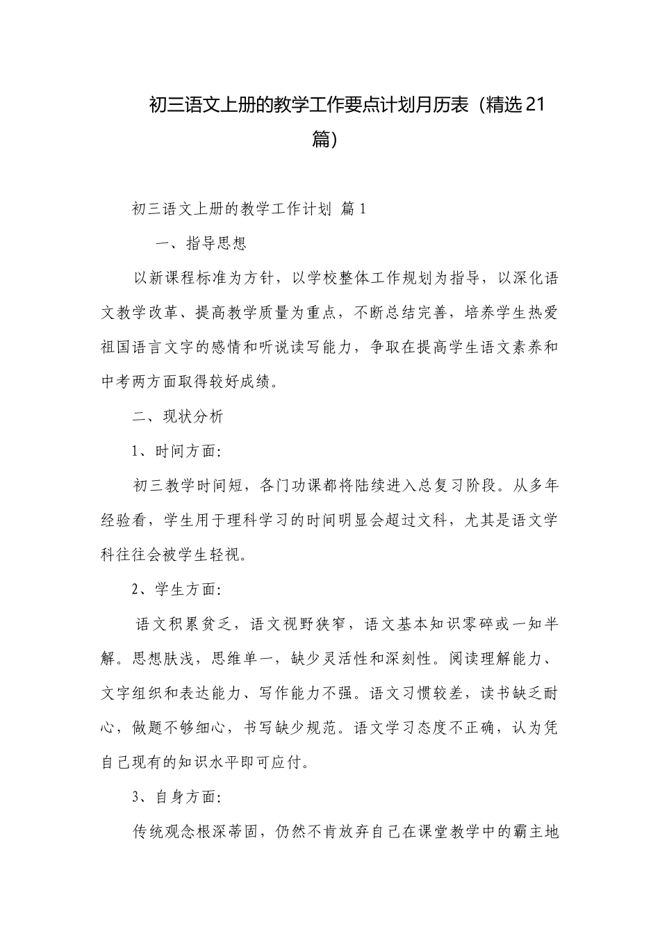 初三语文上册的教学工作要点计划月历表（精选21篇）.docx_第1页