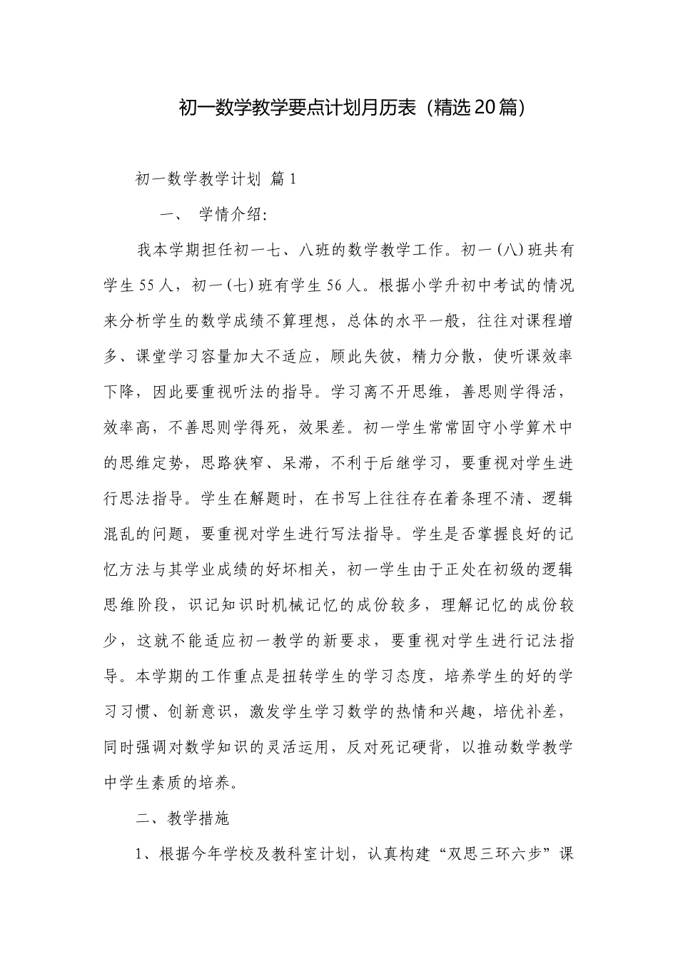 初一数学教学要点计划月历表（精选20篇）.docx_第1页