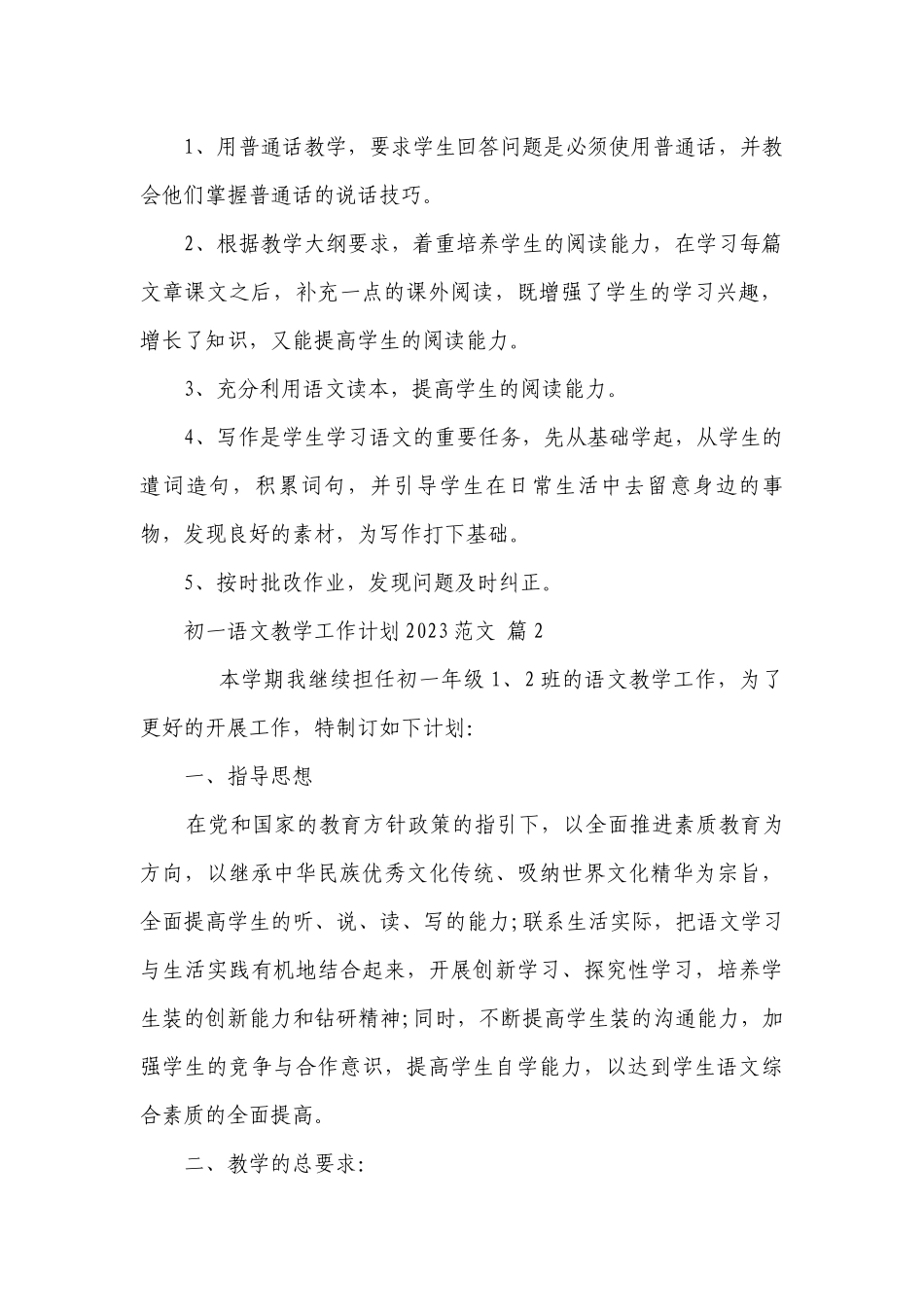 初一语文教学工作要点计划月历表2023范文（精选21篇）.docx_第2页