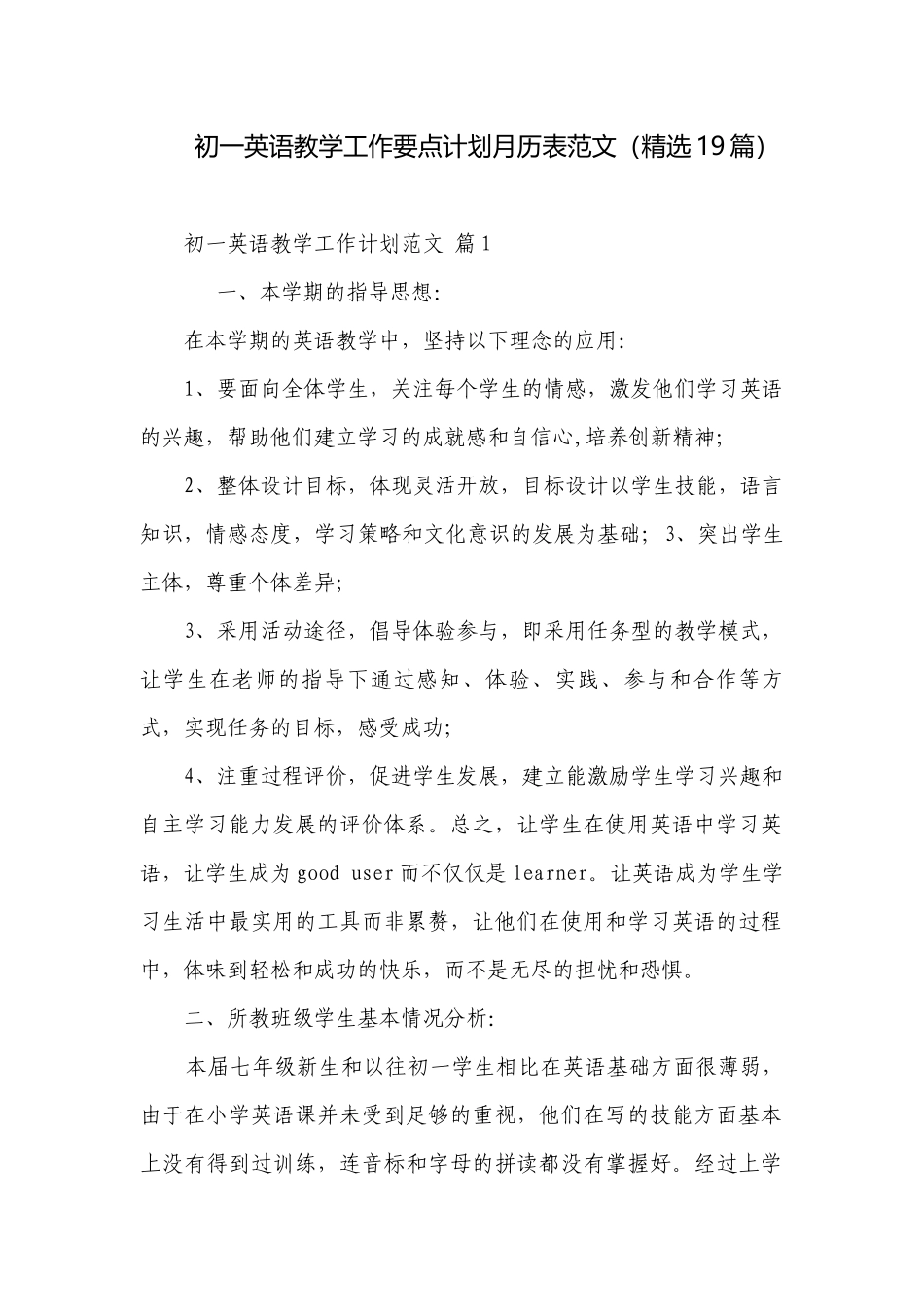初一英语教学工作要点计划月历表范文（精选19篇）.docx_第1页
