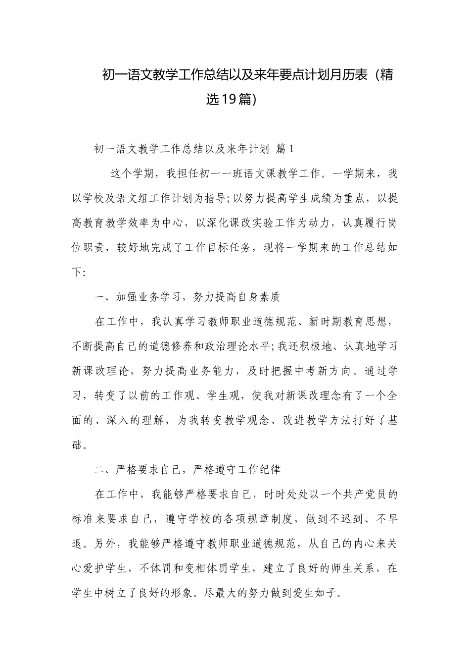 初一语文教学工作总结以及来年要点计划月历表（精选19篇）.docx_第1页