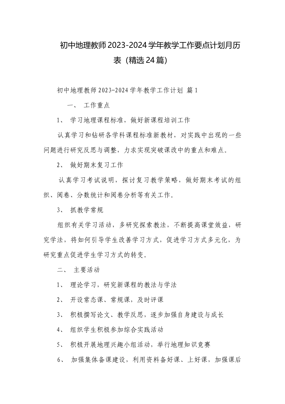 初中地理教师2023-2024学年教学工作要点计划月历表（精选24篇）.docx_第1页